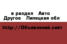  в раздел : Авто » Другое . Липецкая обл.
